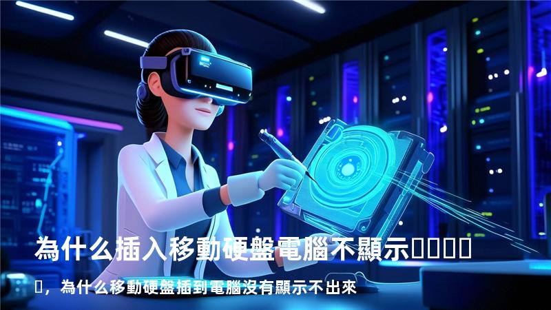 為什么插入移動硬盤電腦不顯示，為什么移動硬盤插到電腦沒有顯示不出來